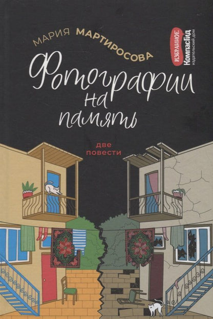Обложка книги "Мария Мартиросова: Фотографии на память. Две повести"