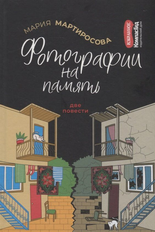 Обложка книги "Мария Мартиросова: Фотографии на память. Две повести"