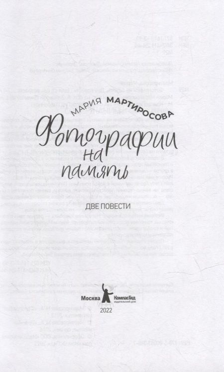 Фотография книги "Мария Мартиросова: Фотографии на память. Две повести"