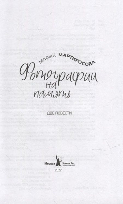 Фотография книги "Мария Мартиросова: Фотографии на память. Две повести"