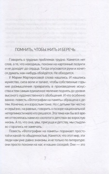Фотография книги "Мария Мартиросова: Фотографии на память. Две повести"