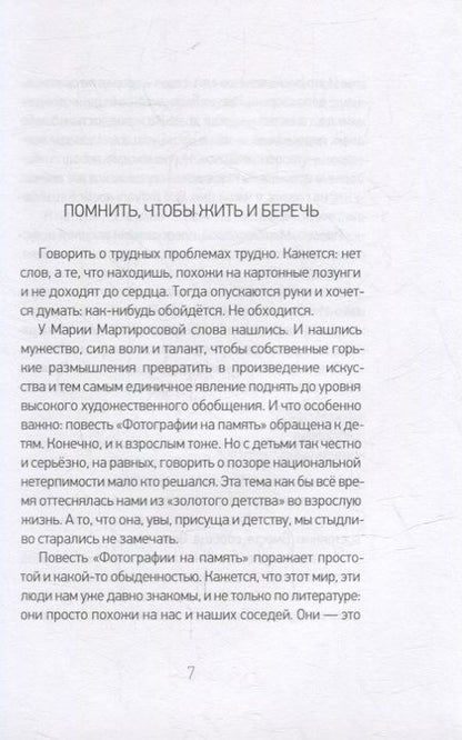 Фотография книги "Мария Мартиросова: Фотографии на память. Две повести"