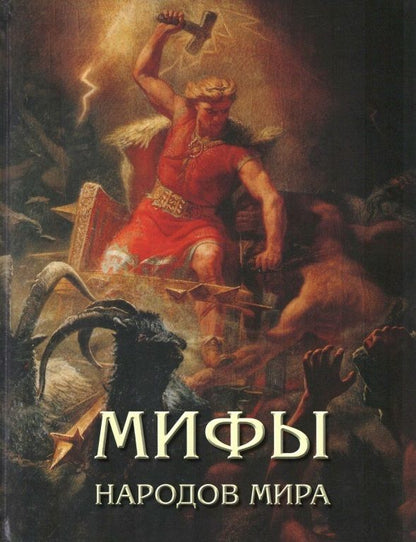 Обложка книги "Мария Мартиросова: Мифы народов мира"