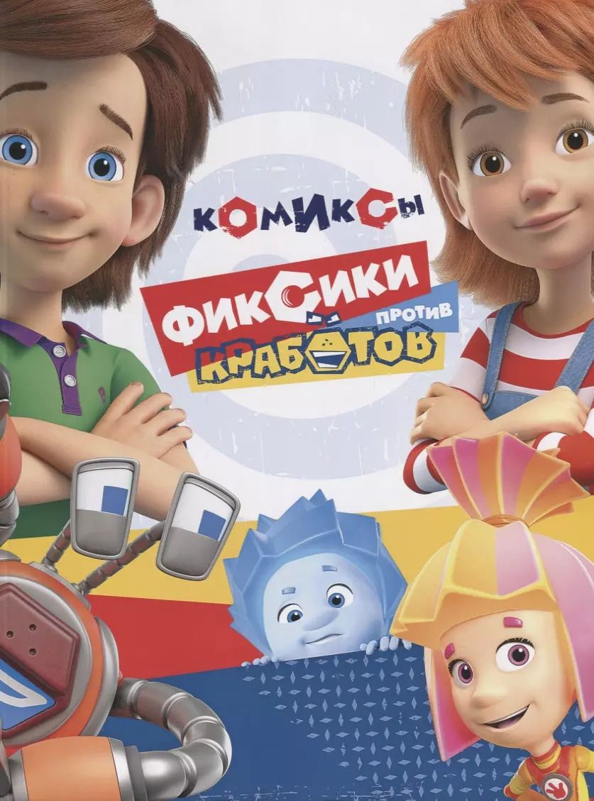 Обложка книги "Мария Маслина: Фиксики против кработов"