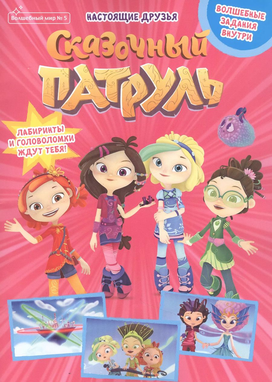 Обложка книги "Мария Маслина: Волшебный мир №5, сентябрь 2021. Сказочный патруль. Настоящие друзья"