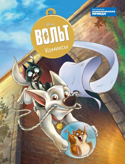 Фотография книги "Мария Маслина: Вольт. Дисней. Комиксы"
