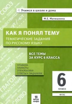Обложка книги "Мария Матюшкина: Русский язык. 6 класс. Как я понял тему. Тематические задания. ФГОС"