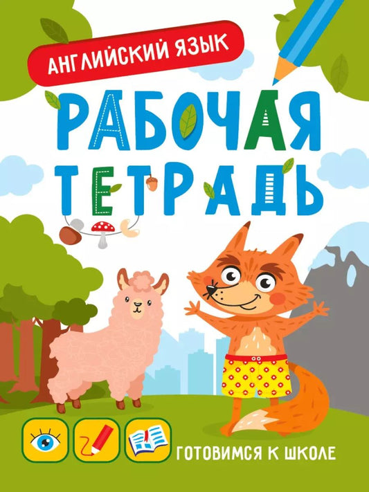 Обложка книги "Мария Медведева: Английский язык. Рабочая тетрадь"