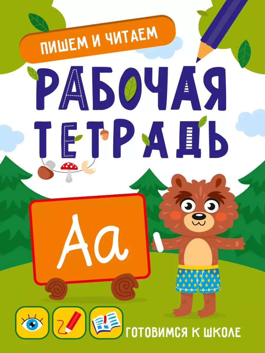 Обложка книги "Мария Медведева: ГОТОВИМСЯ К ШКОЛЕ. ПИШЕМ И ЧИТАЕМ"