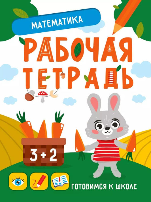 Обложка книги "Мария Медведева: Математика. Рабочая тетрадь"