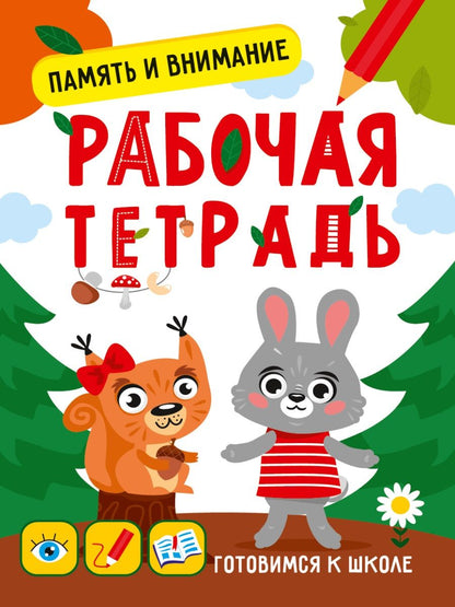 Обложка книги "Мария Медведева: Память и внимание. Рабочая тетрадь"