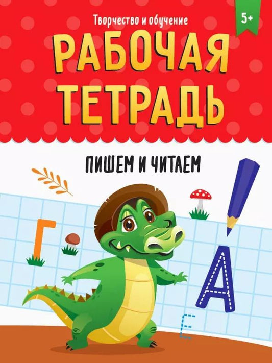 Обложка книги "Мария Медведева: РАБОЧАЯ ТЕТРАДЬ. ТВОРЧЕСТВО И ОБУЧЕНИЕ. ПИШЕМ И ЧИТАЕМ"
