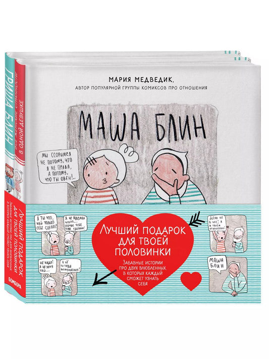 Обложка книги "Мария Медведик: Лучший подарок для твоей половинки. Забавные истории про двух влюбленных, в которых каждый сможет узнать себя (комплект из 2 книг)"