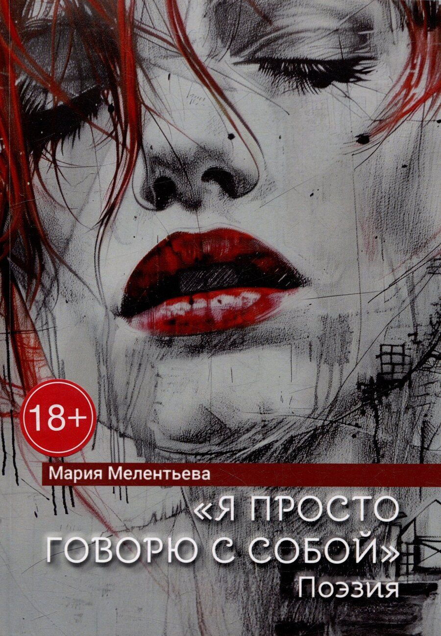 Обложка книги "Мария Мелентьева: «Я просто говорю с собой». Поэзия"