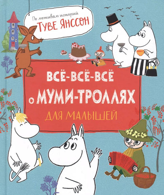 Обложка книги "Мария Мельниченко: Все-все-все о муми-троллях для малышей"