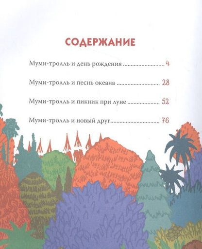 Фотография книги "Мария Мельниченко: Все-все-все о муми-троллях для малышей"