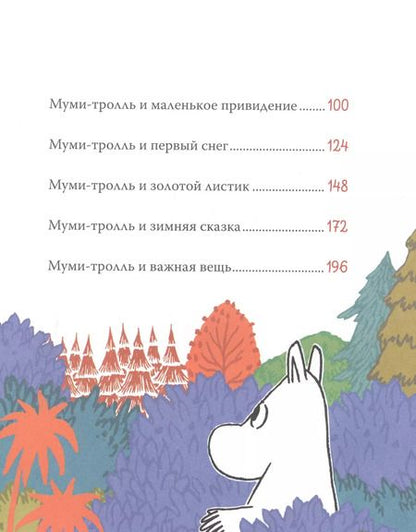 Фотография книги "Мария Мельниченко: Все-все-все о муми-троллях для малышей"