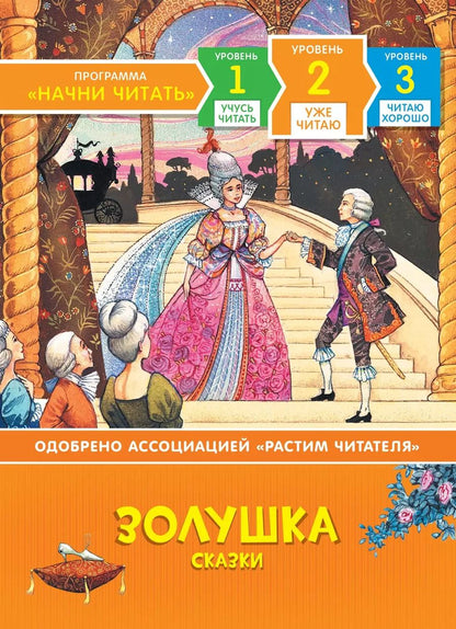 Обложка книги "Мария Мельниченко: Золушка. Сказки. Уровень 2"