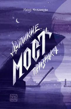 Обложка книги "Мария Мельникова: Двуликие. Мост призрака"