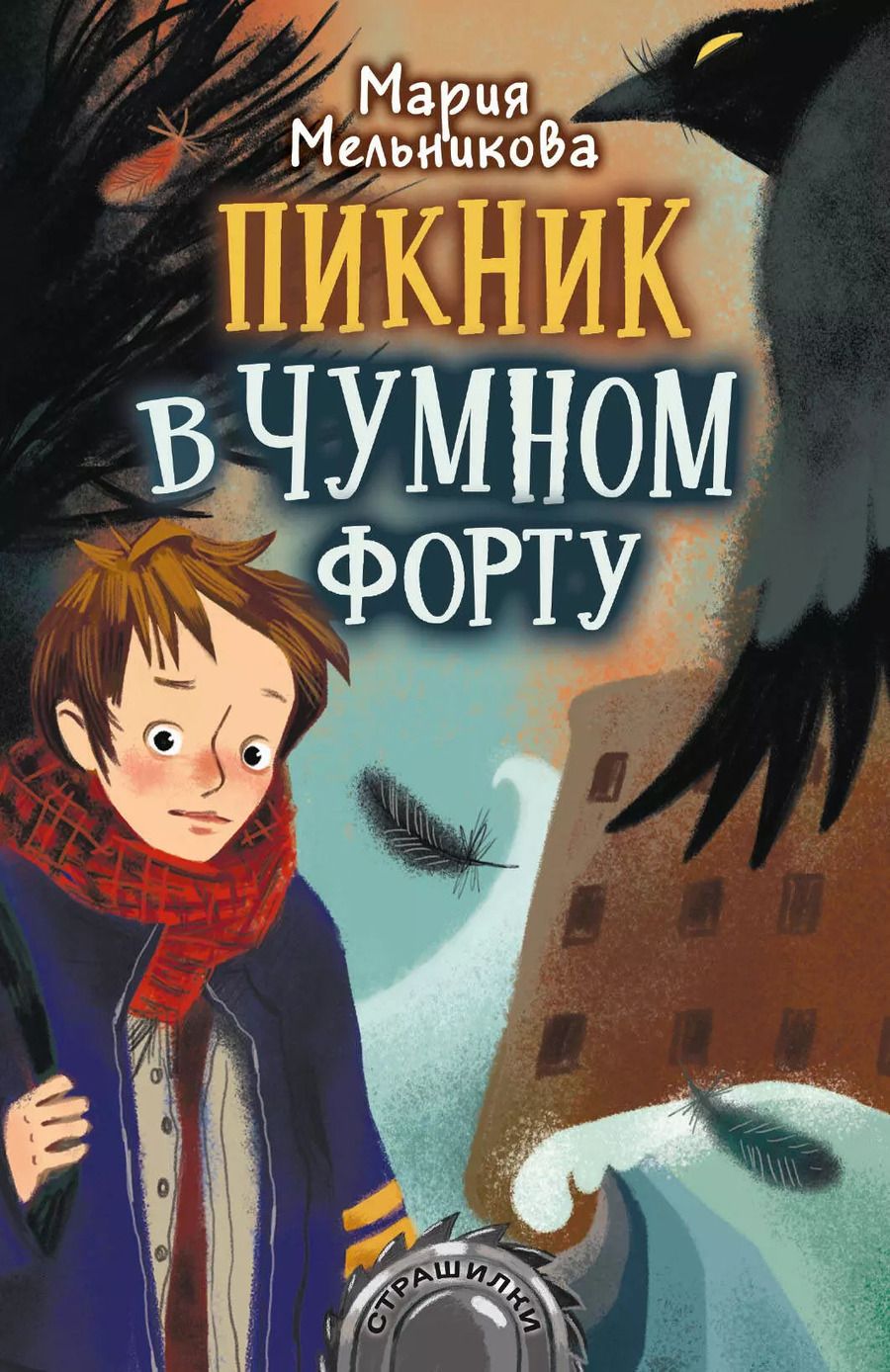 Обложка книги "Мария Мельникова: Пикник в Чумном форту"