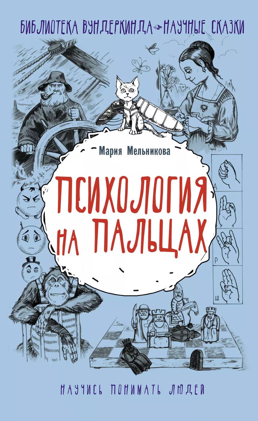 Обложка книги "Мария Мельникова: Психология на пальцах"