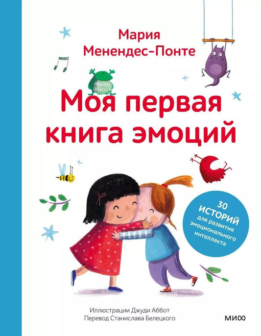Обложка книги "Мария Менендес-Понте: Моя первая книга эмоций. 30 историй для развития эмоционального интеллекта"