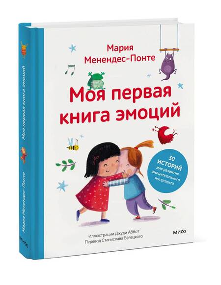 Фотография книги "Мария Менендес-Понте: Моя первая книга эмоций. 30 историй для развития эмоционального интеллекта"