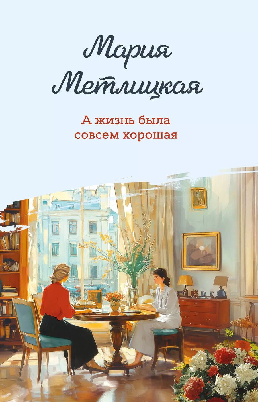Обложка книги "Мария Метлицкая: А жизнь была совсем хорошая"