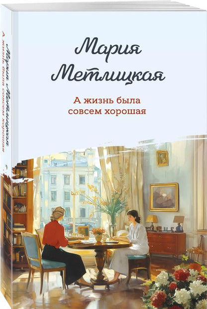 Фотография книги "Мария Метлицкая: А жизнь была совсем хорошая"