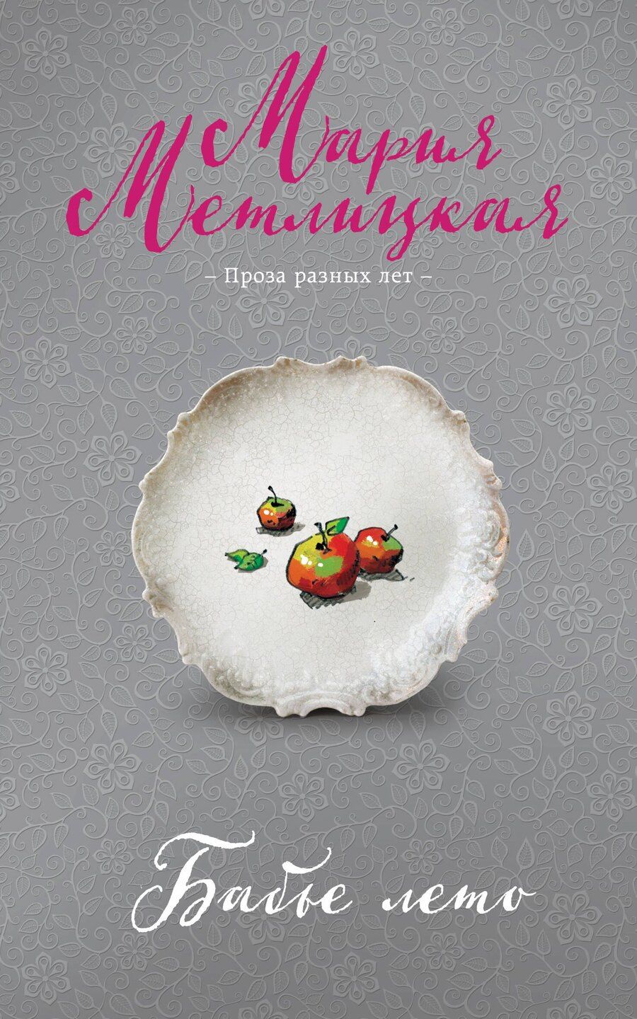 Обложка книги "Мария Метлицкая: Бабье лето"