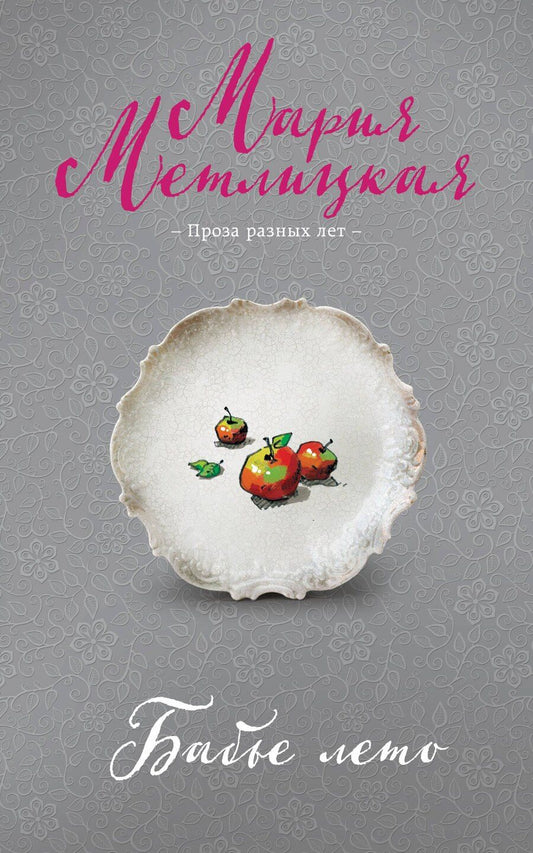 Обложка книги "Мария Метлицкая: Бабье лето"