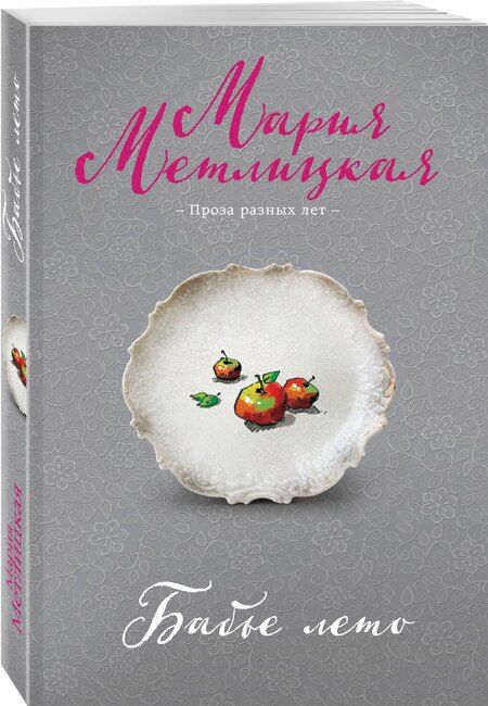 Фотография книги "Мария Метлицкая: Бабье лето"