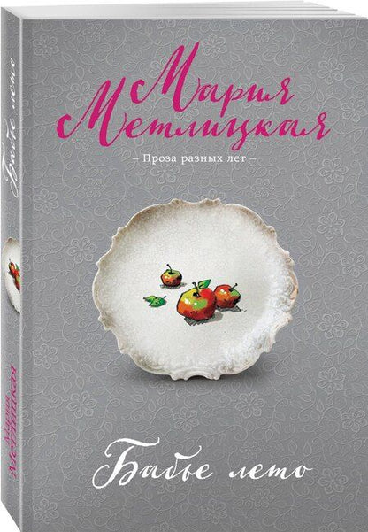Фотография книги "Мария Метлицкая: Бабье лето"