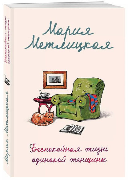 Фотография книги "Мария Метлицкая: Беспокойная жизнь одинокой женщины"