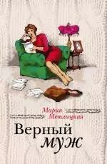 Обложка книги "Мария Метлицкая: Беспокойная жизнь одинокой женщины + Верный муж"