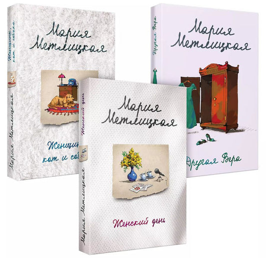 Обложка книги "Мария Метлицкая: Быть женщиной: Другая Вера. Женский день. Женщины, кот и собака (комплект из 3 книг)"