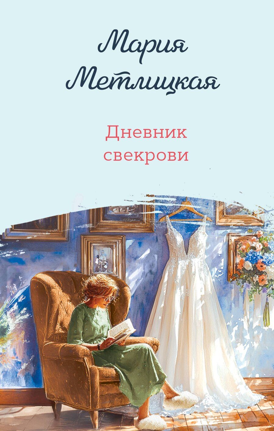 Обложка книги "Мария Метлицкая: Дневник свекрови"