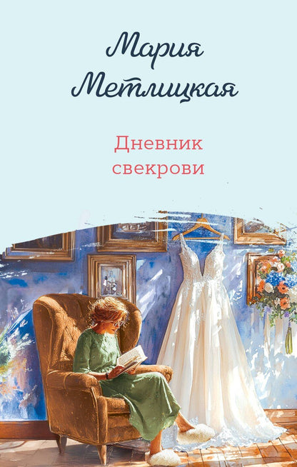 Обложка книги "Мария Метлицкая: Дневник свекрови"