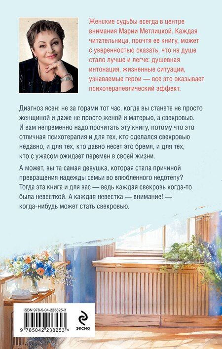 Фотография книги "Мария Метлицкая: Дневник свекрови"