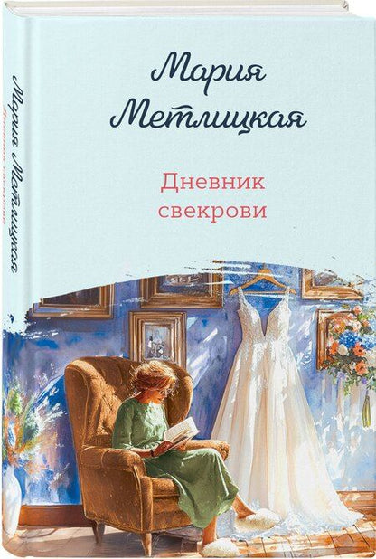 Фотография книги "Мария Метлицкая: Дневник свекрови"