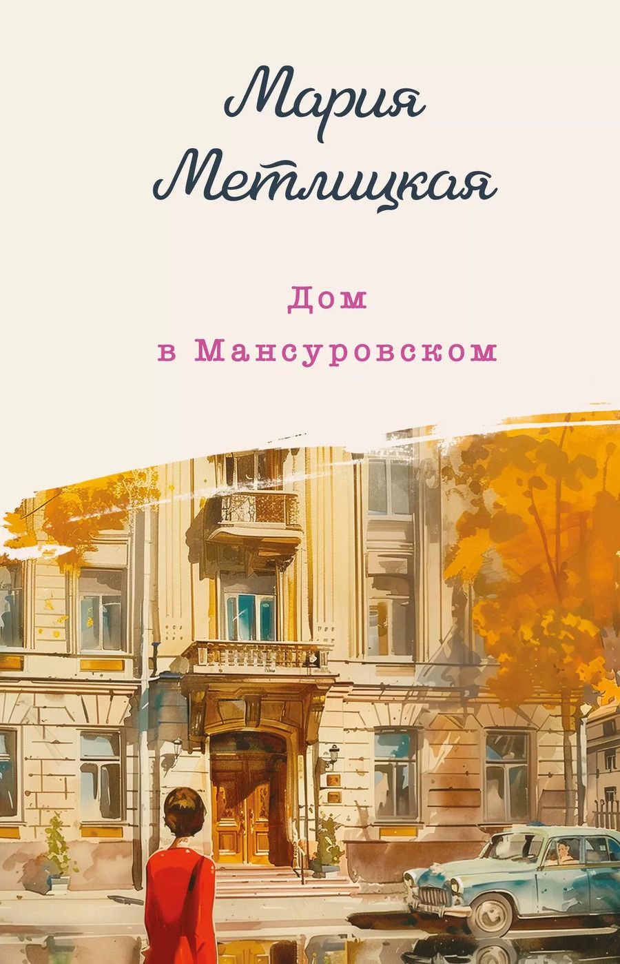 Обложка книги "Мария Метлицкая: Дом в Мансуровском"