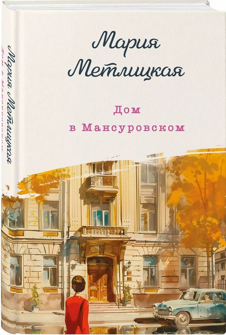 Фотография книги "Мария Метлицкая: Дом в Мансуровском"