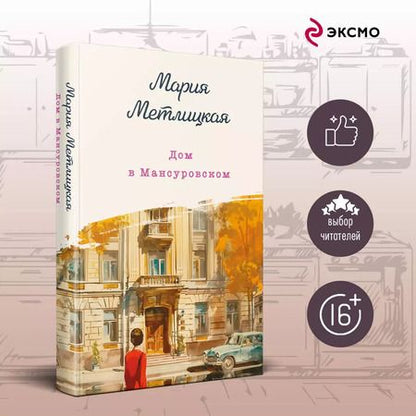 Фотография книги "Мария Метлицкая: Дом в Мансуровском"