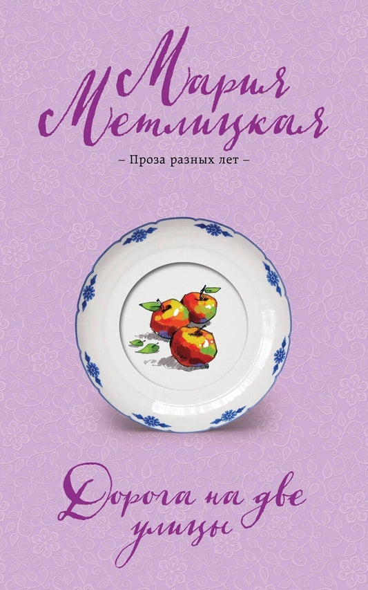 Обложка книги "Мария Метлицкая: Дорога на две улицы"