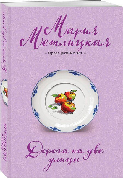Фотография книги "Мария Метлицкая: Дорога на две улицы"