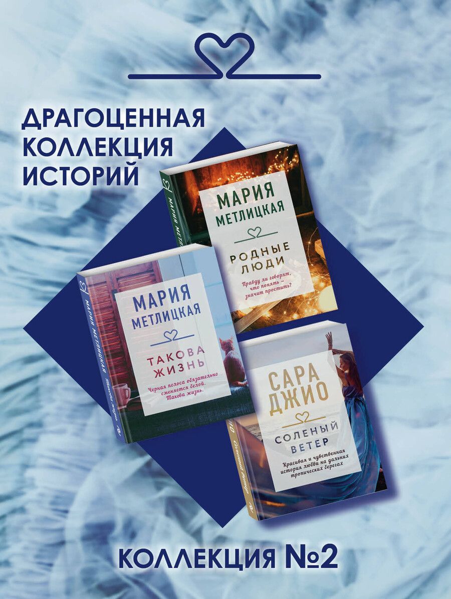 Обложка книги "Мария Метлицкая: Драгоценная коллекция историй. Коллекция №2 (комплект из 3 книг)"