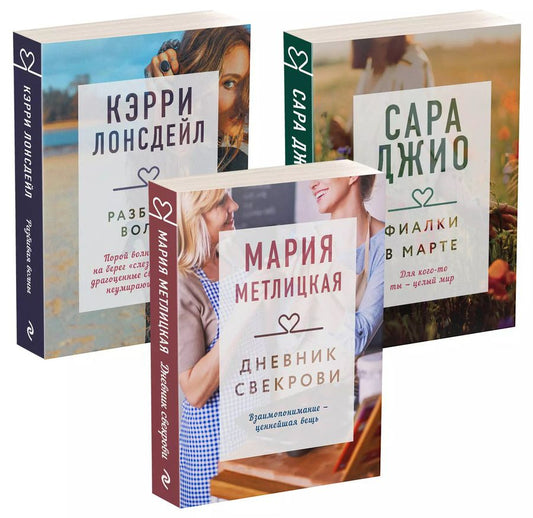 Обложка книги "Мария Метлицкая: Драгоценная коллекция историй. Коллекция №4 (комплект из 3 книг)"
