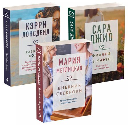 Фотография книги "Мария Метлицкая: Драгоценная коллекция историй. Коллекция №4 (комплект из 3 книг)"