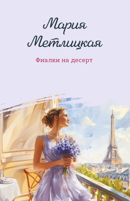 Обложка книги "Мария Метлицкая: Фиалки на десерт"