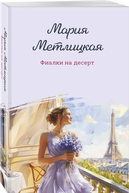 Фотография книги "Мария Метлицкая: Фиалки на десерт"